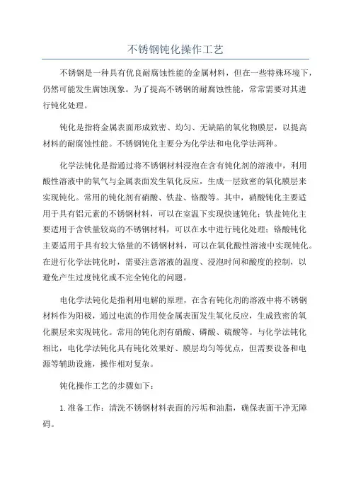 不锈钢钝化操作工艺