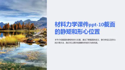 材料力学课件-10截面的静矩和形心位置