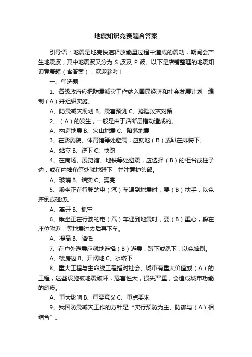 地震知识竞赛题含答案
