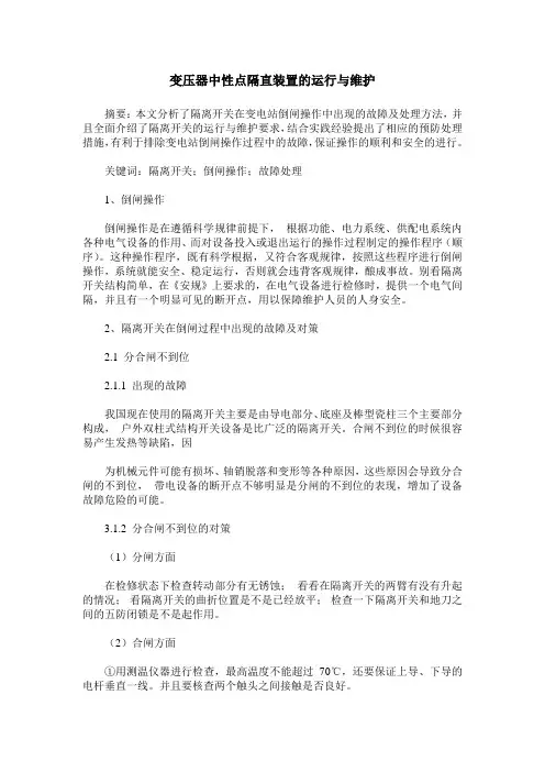 变压器中性点隔直装置的运行与维护