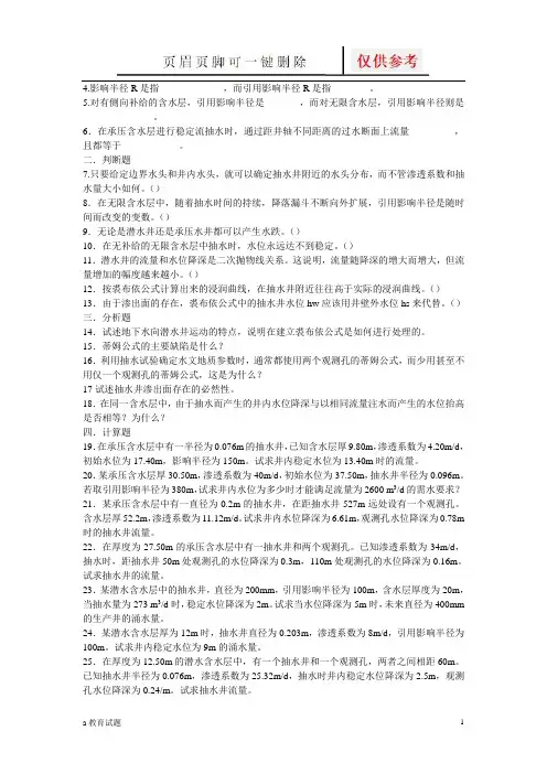 地下水动力学习题3-1(试题大类)