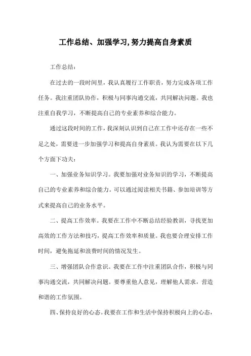 工作总结、加强学习,努力提高自身素质