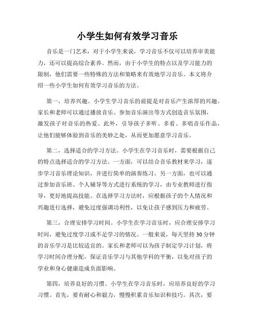 小学生如何有效学习音乐
