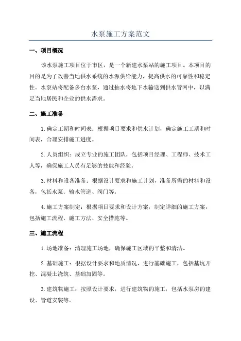 水泵施工方案范文