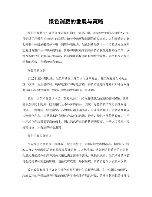 绿色消费的发展与策略