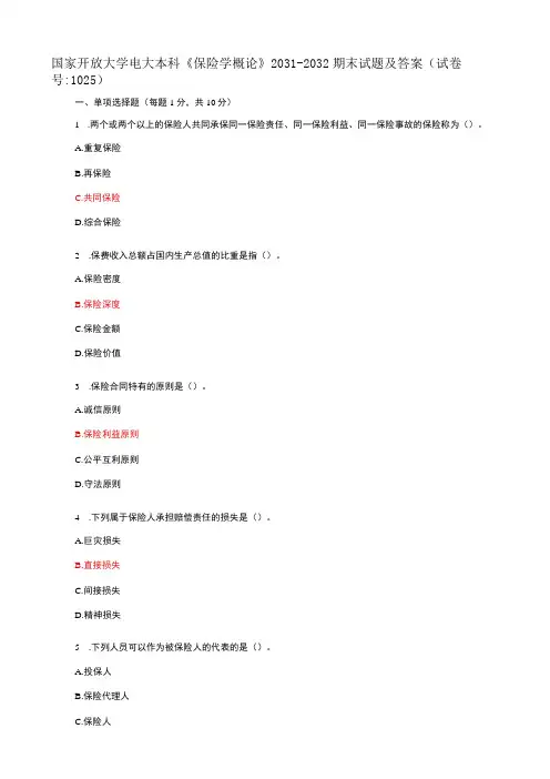 国家开放大学电大本科保险学概论期末试题及答案试卷号f：1025