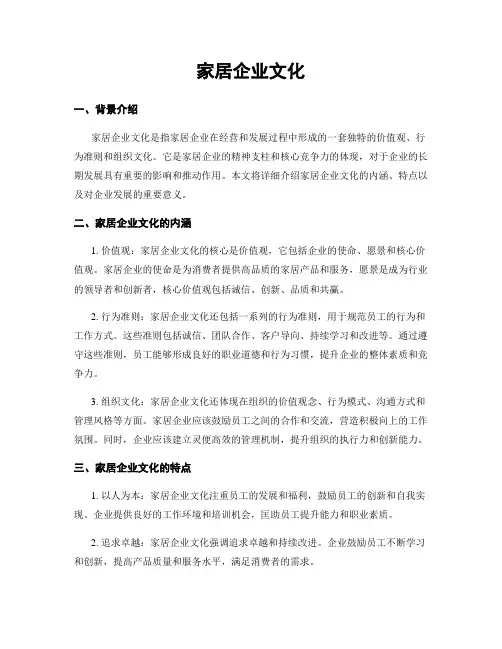 家居企业文化