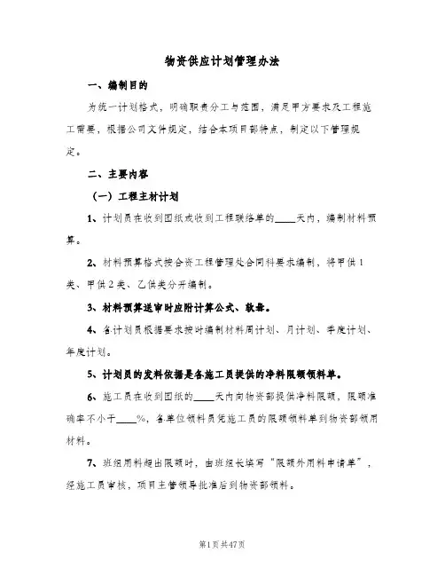 物资供应计划管理办法(5篇)