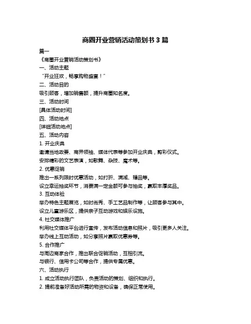商圈开业营销活动策划书3篇