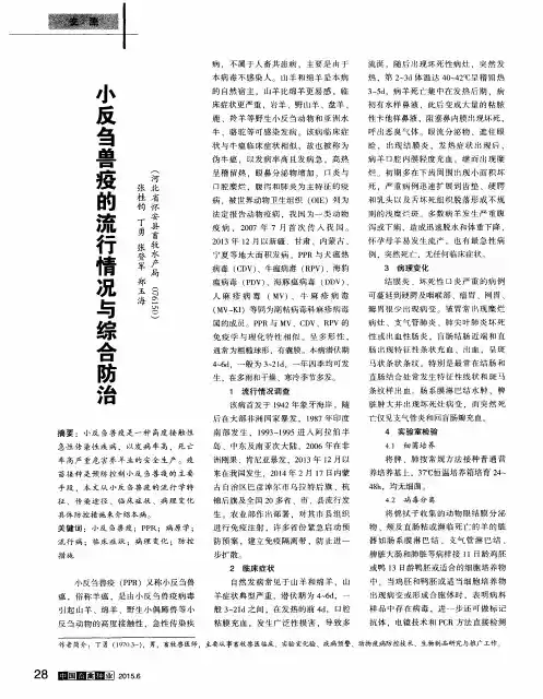 小反刍兽疫的流行情况与综合防治