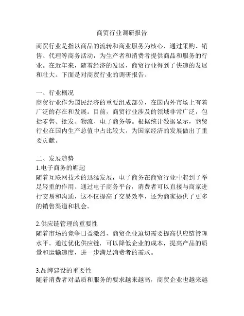 商贸行业调研报告