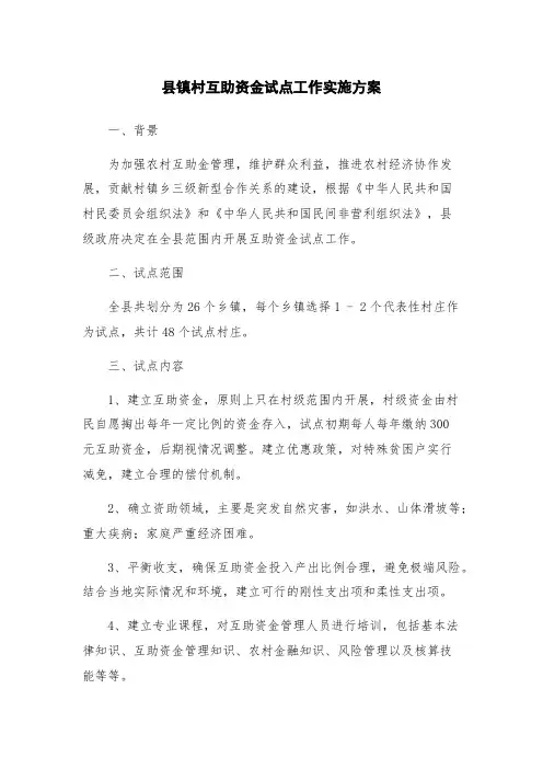 县镇村互助资金试点工作实施方案