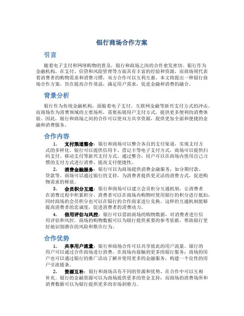 银行商场合作方案