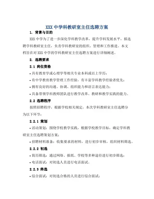 XXX中学科教研室主任选聘方案