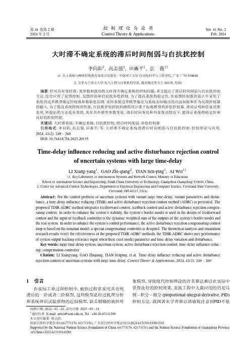 大时滞不确定系统的滞后时间削弱与自抗扰控制