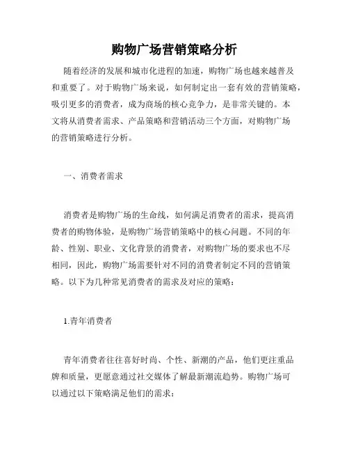 购物广场营销策略分析