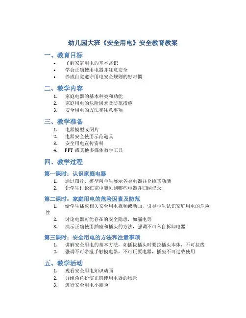 幼儿园大班《安全用电》安全教育教案