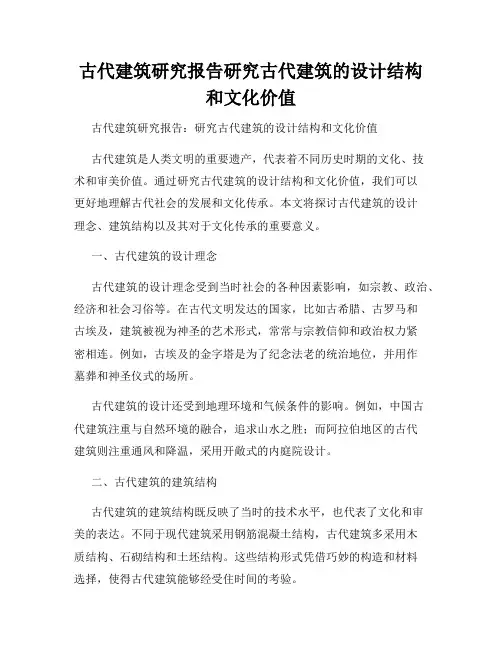 古代建筑研究报告研究古代建筑的设计结构和文化价值