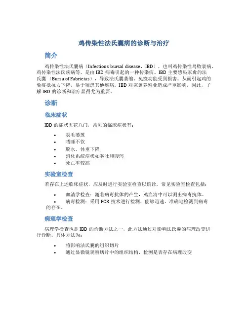 鸡传染性法氏囊病的诊断与治疗