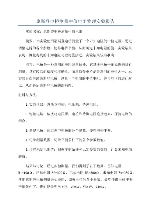 惠斯登电桥测量中值电阻物理实验报告