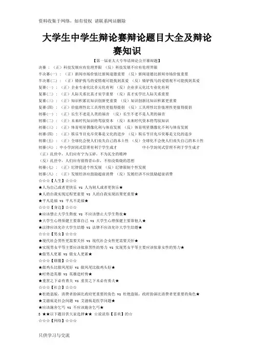学生中学生辩论赛辩论题目大全及辩论赛知识