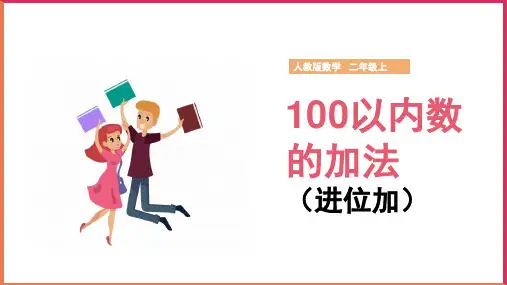 小学数学人教版二年级上册《100以内数的加法(进位加)》课件