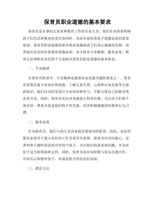保育员职业道德的基本要求