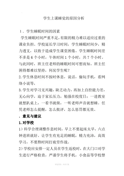 学生上课睡觉的原因分析