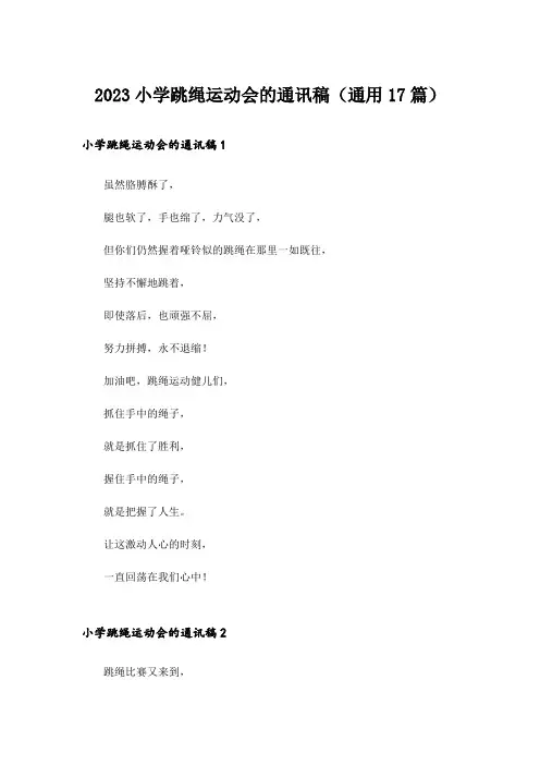 2023小学跳绳运动会的通讯稿(通用17篇)
