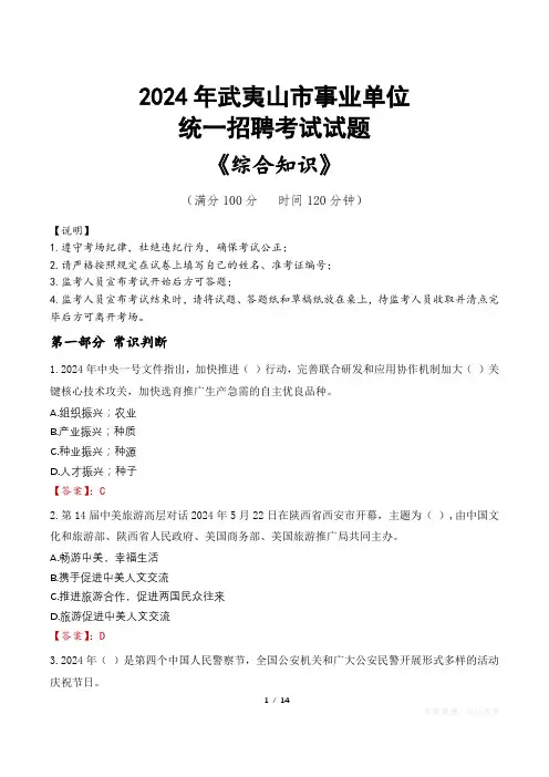 武夷山事业单位统一招聘考试真题