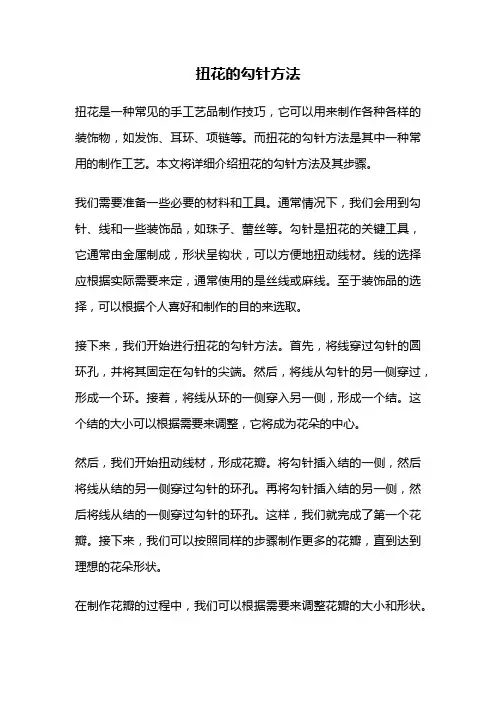 扭花的勾针方法