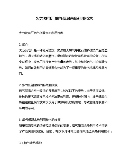 火力发电厂烟气低温余热利用技术