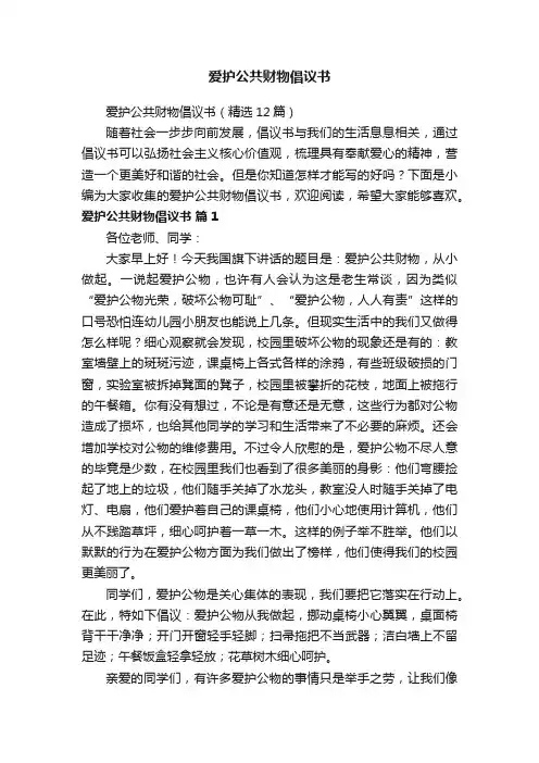 爱护公共财物倡议书（精选12篇）
