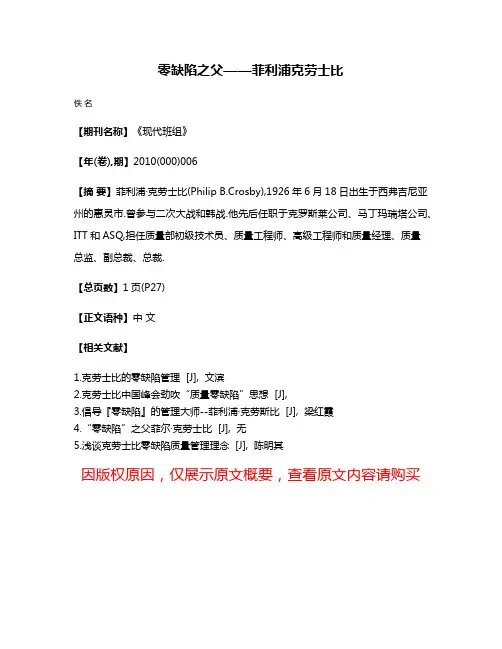 零缺陷之父——菲利浦·克劳士比