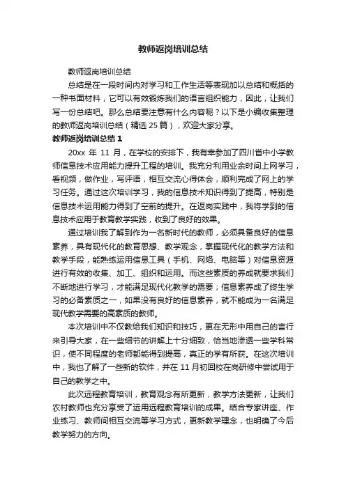 教师返岗培训总结（精选25篇）