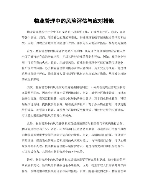 物业管理中的风险评估与应对措施