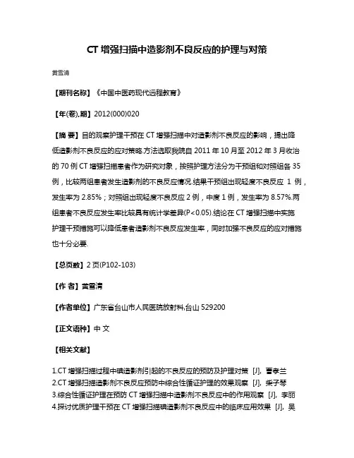 CT增强扫描中造影剂不良反应的护理与对策