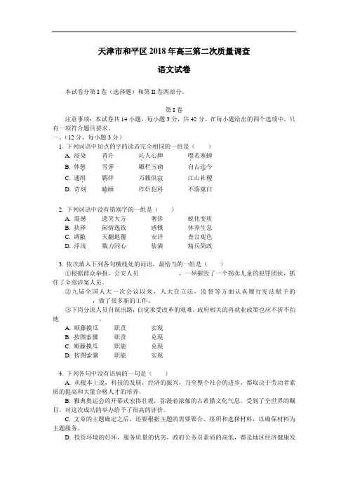 最新-天津市和平区2018年高三第二次质量调查语文试卷[