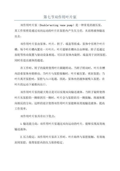第七节双作用叶片泵