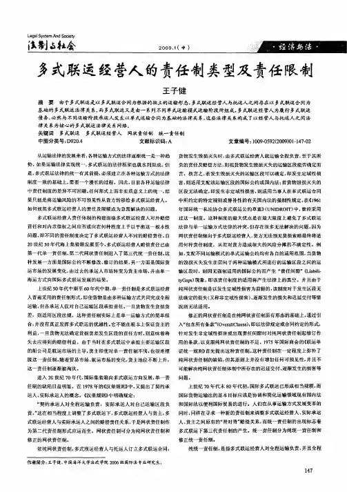 多式联运经营人的责任制类型及责任限制