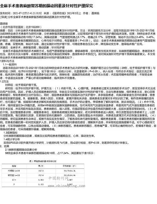 全麻手术患者麻醉复苏期的躁动因素及针对性护理探究