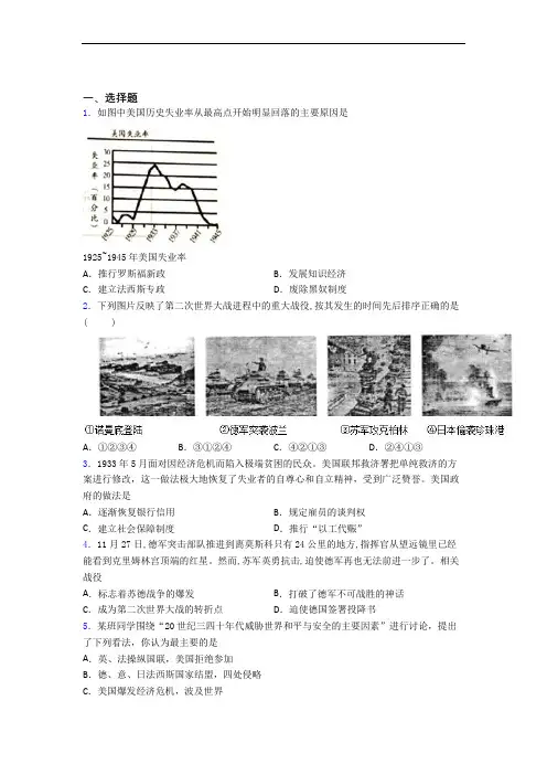 【典型题】中考九年级历史下第四单元经济危机和第二次世界大战一模试题(附答案)