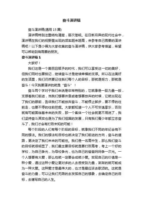 奋斗演讲稿（通用15篇）