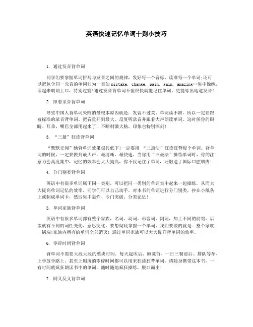 英语快速记忆单词十则小技巧