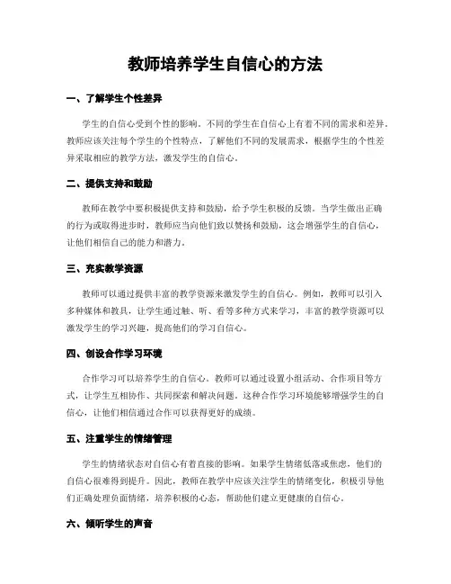 教师培养学生自信心的方法