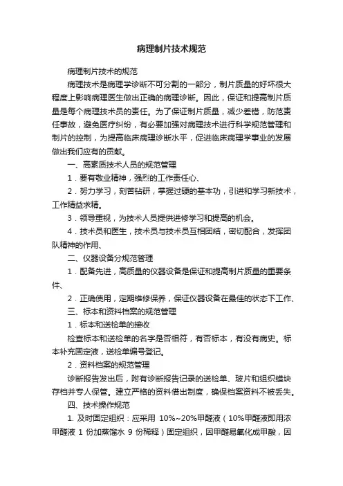病理制片技术规范