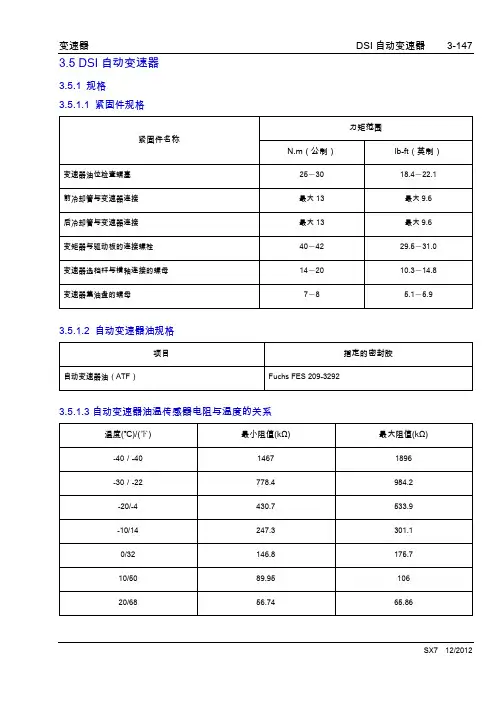 2013吉利英伦SX7全车维修手册之变速器05-DSI自动变速器A