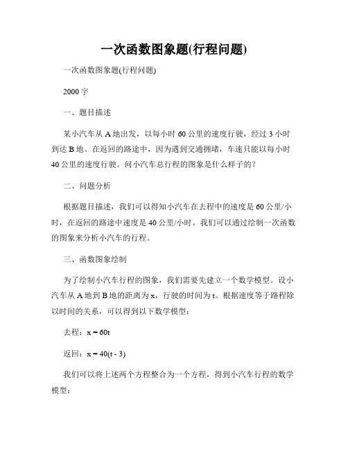 一次函数图象题(行程问题)