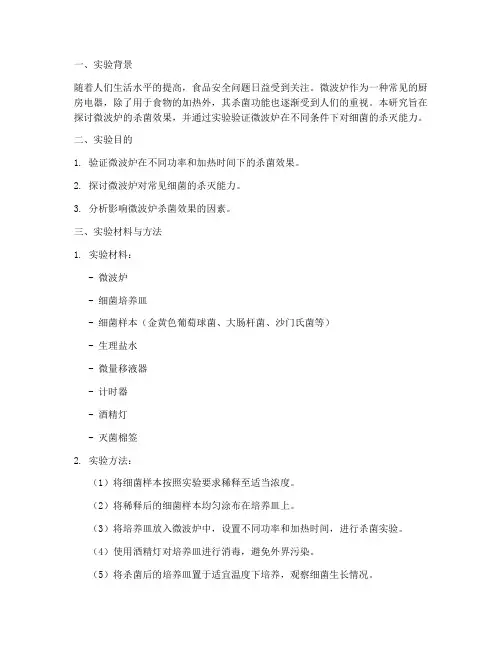 微波炉杀菌实验报告