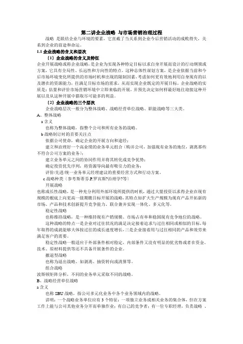 企业战略规划与市场营销管理过程